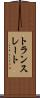 トランスレート Scroll
