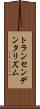 トランセンデンタリズム Scroll