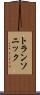 トランソニック Scroll