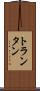トランタン Scroll