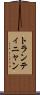 トランティニャン Scroll