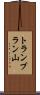 トランブラン山 Scroll