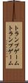 トランプゲーム Scroll
