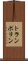 トランポリン Scroll
