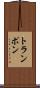 トランポン Scroll