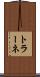 トラーネ Scroll