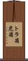 トラ箱 Scroll