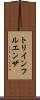 トリインフルエンザ Scroll