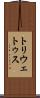 トリウェトゥス Scroll