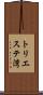 トリエステ湾 Scroll