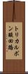 トリカルボン酸回路 Scroll
