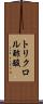 トリクロル酢酸 Scroll