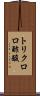 トリクロロ酢酸 Scroll