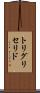 トリグリセリド Scroll