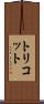 トリコット Scroll