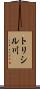 トリシル川 Scroll