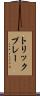 トリックプレー Scroll