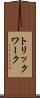 トリックワーク Scroll