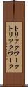 トリックワーク Scroll