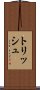 トリッシュ Scroll