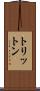 トリットン Scroll