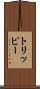 トリッピー Scroll
