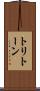 トリトーン Scroll
