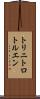 トリニトロトルエン Scroll