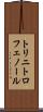 トリニトロフェノール Scroll