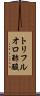 トリフルオロ酢酸 Scroll