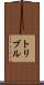トリブル Scroll