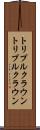 トリプルクラウン Scroll