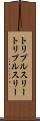 トリプルスリー Scroll