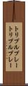 トリプルプレー Scroll