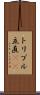 トリプル立直(rK) Scroll