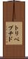 トリペプチド Scroll