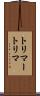 トリマー Scroll