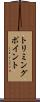 トリミングポイント Scroll