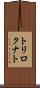 トリロクナト Scroll