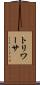 トリワーサ Scroll