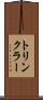 トリンクラー Scroll
