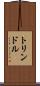 トリンドル Scroll