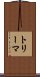 トリーマ Scroll