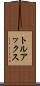 トルアックス Scroll