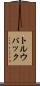 トルウパック Scroll