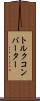 トルク・コンバーター Scroll