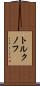 トルクノフ Scroll