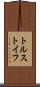 トルストイフ Scroll