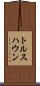 トルスハウン Scroll