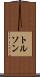 トルソン Scroll